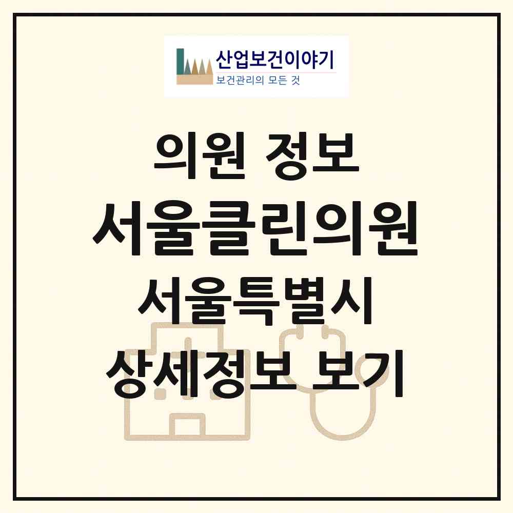 2026 서울클린의원 (서울 강서구 등촌1동)|의원|요양기관 정보