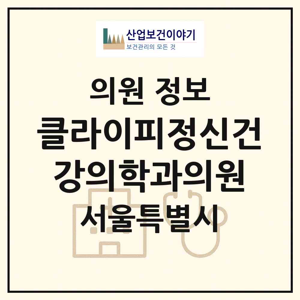 2026 클라이피정신건강의학과의원 (서울 강남구 대치2동)|의원|요양기관 정보