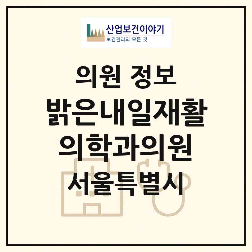 2026 밝은내일재활의학과의원 (서울 은평구 녹번동)|의원|요양기관 정보