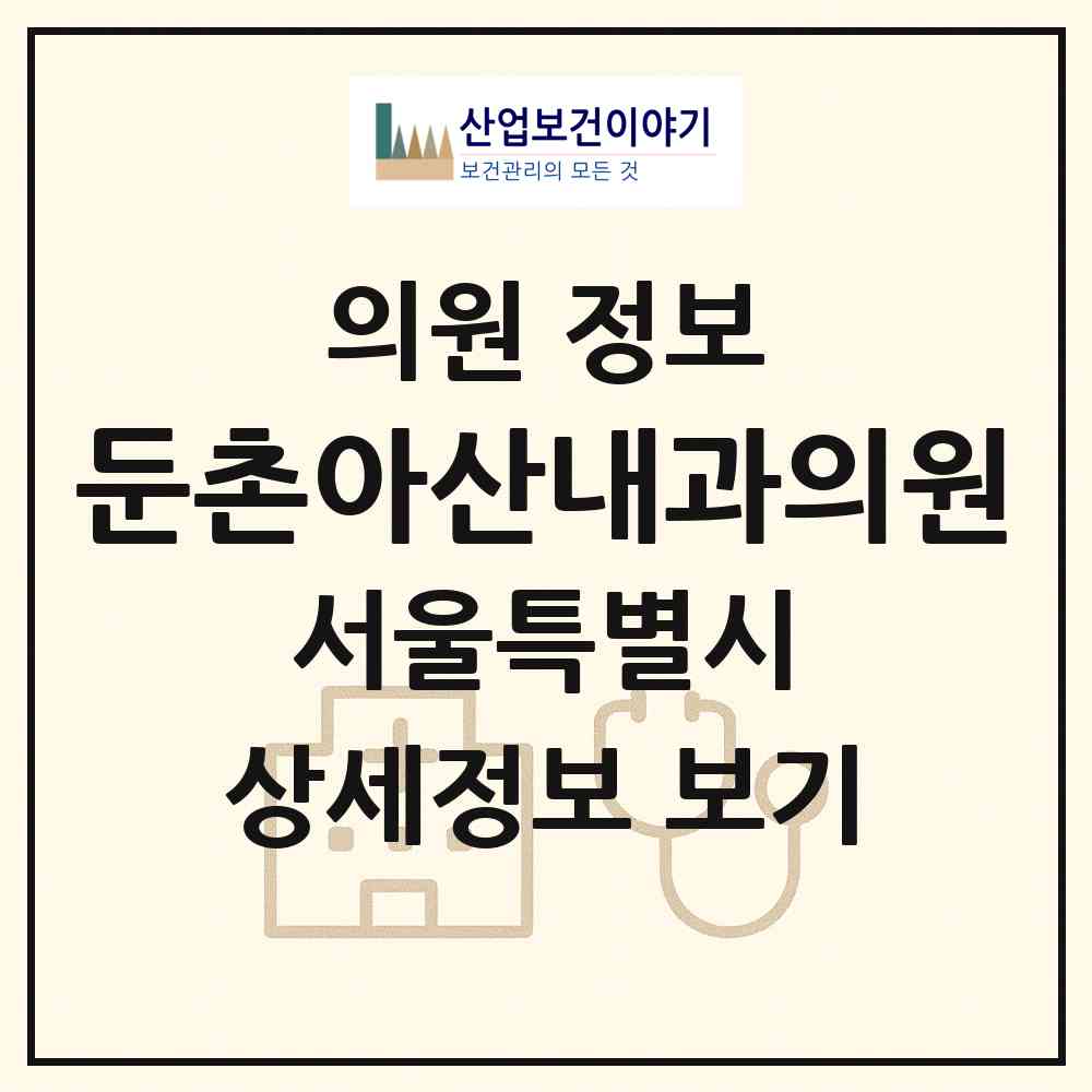 2026 둔촌아산내과의원 (서울 강동구 성내3동)|의원|요양기관 정보