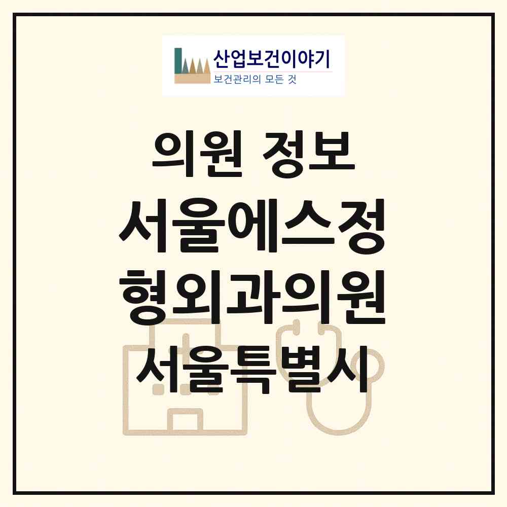 2026 서울에스정형외과의원 (서울 노원구 중계4동)|의원|요양기관 정보