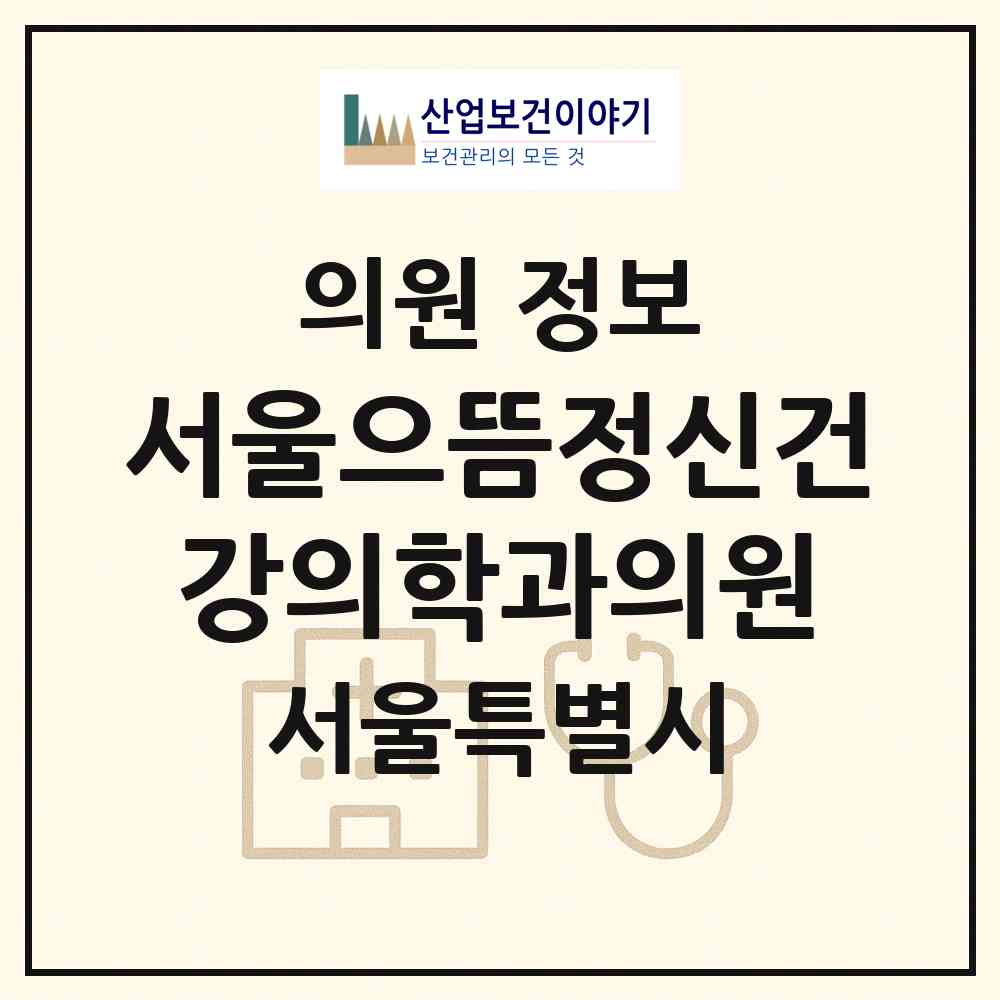 2026 서울으뜸정신건강의학과의원 (서울 송파구 문정2동)|의원|요양기관 정보