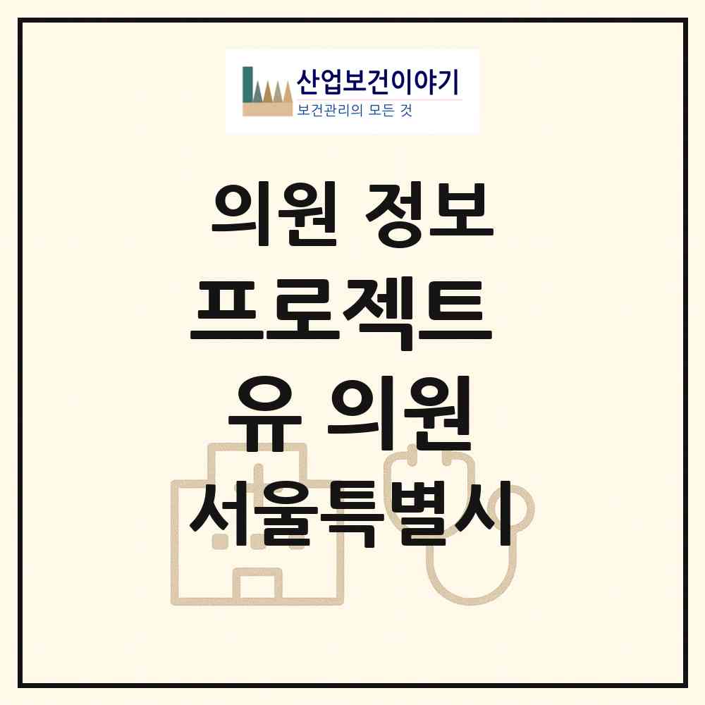 2026 프로젝트 유 의원 (서울 마포구 서교동)|의원|요양기관 정보