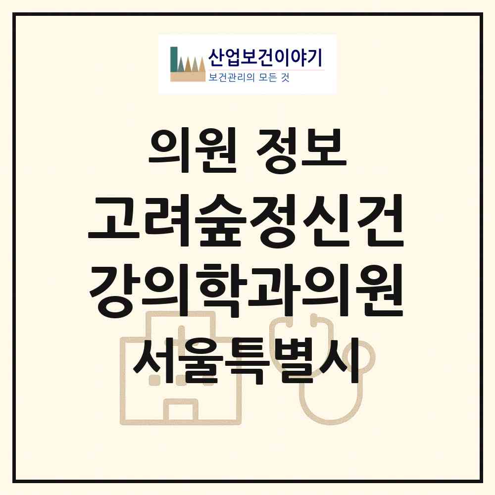 2026 고려숲정신건강의학과의원 (서울 노원구 공릉2동)|의원|요양기관 정보