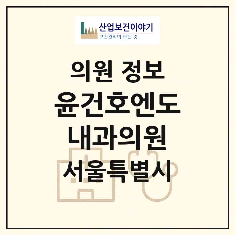 2026 윤건호엔도내과의원 (서울 서초구 서초3동)|의원|요양기관 정보