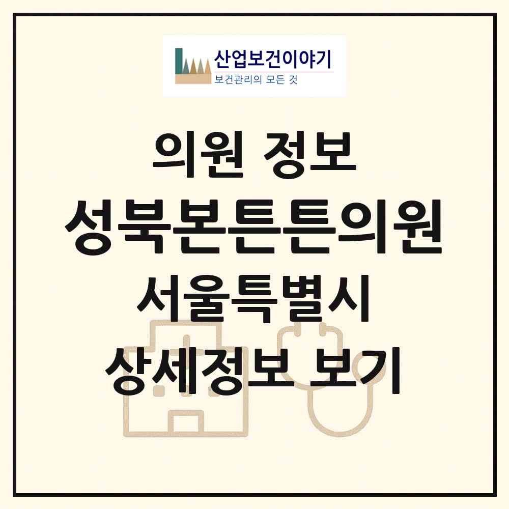 2026 성북본튼튼의원 (서울 성북구 삼선동)|의원|요양기관 정보