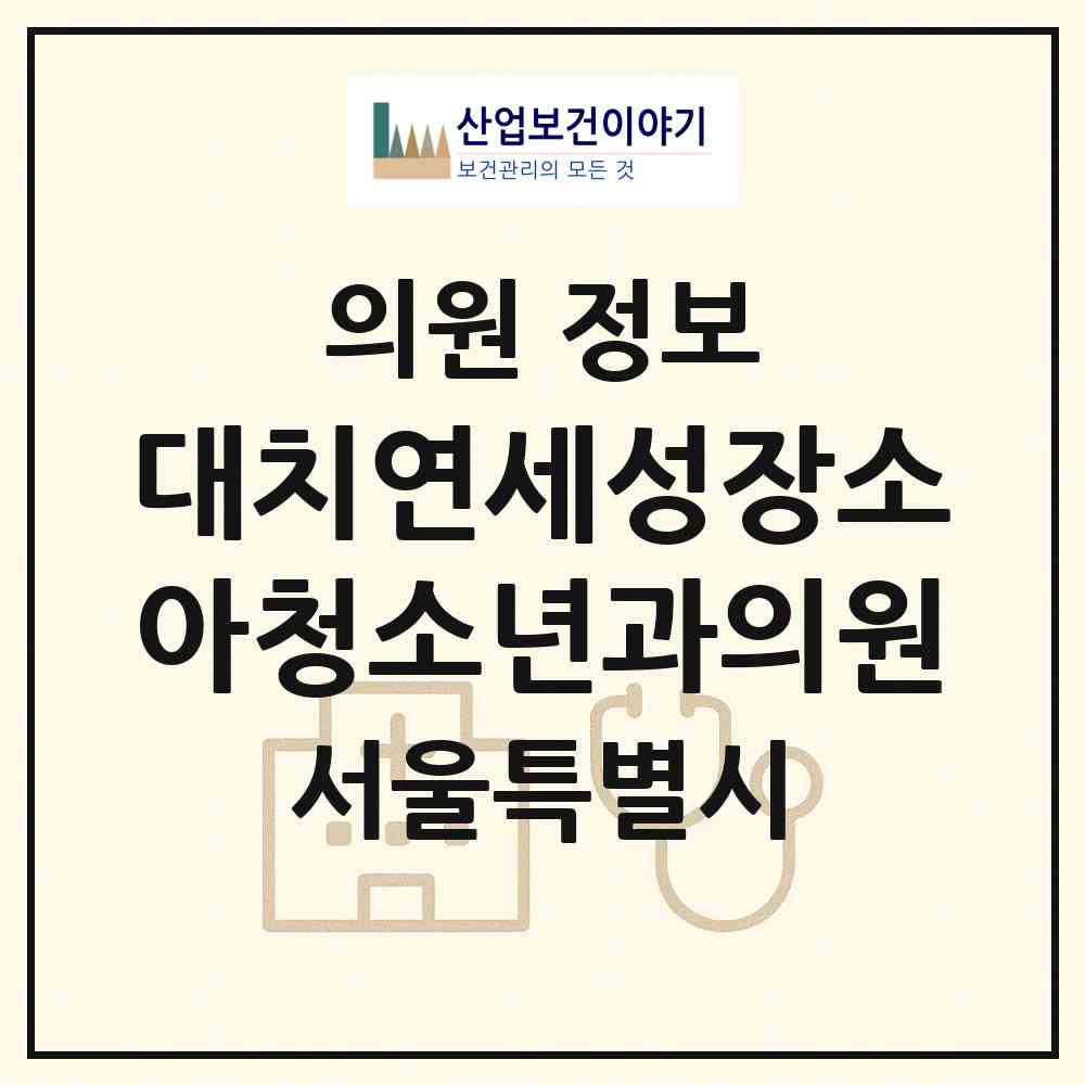 2026 대치연세성장소아청소년과의원 (서울 강남구 대치1동)|의원|요양기관 정보