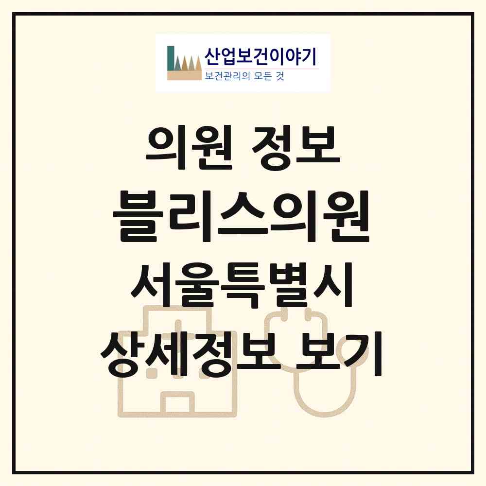 2026 블리스의원 (서울 서초구 반포1동)|의원|요양기관 정보