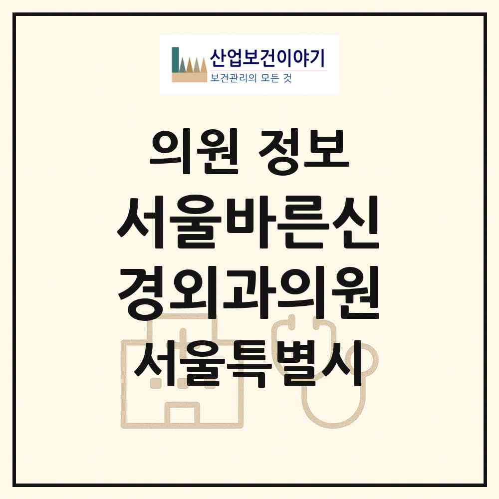 2026 서울바른신경외과의원 (서울 양천구 목3동)|의원|요양기관 정보