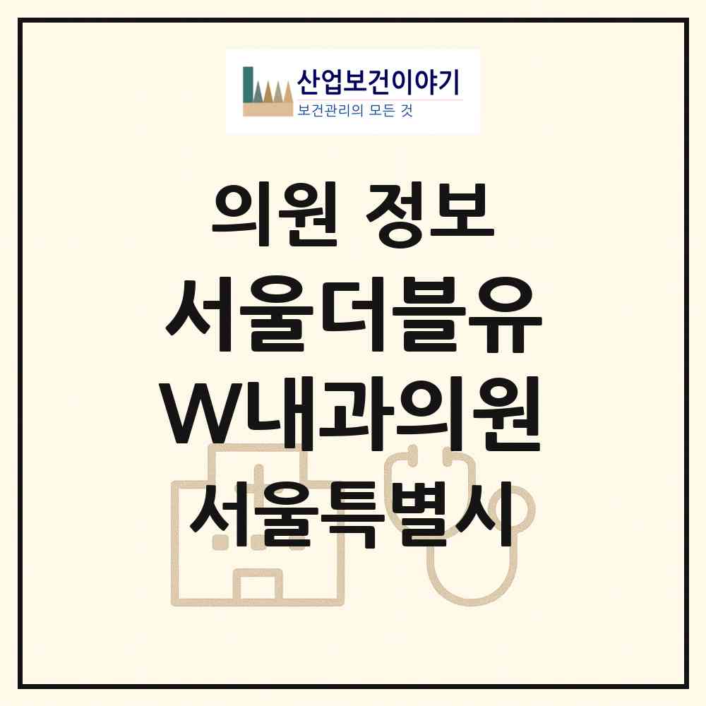 2026 서울더블유W내과의원 (서울 강북구 삼양동)|의원|요양기관 정보