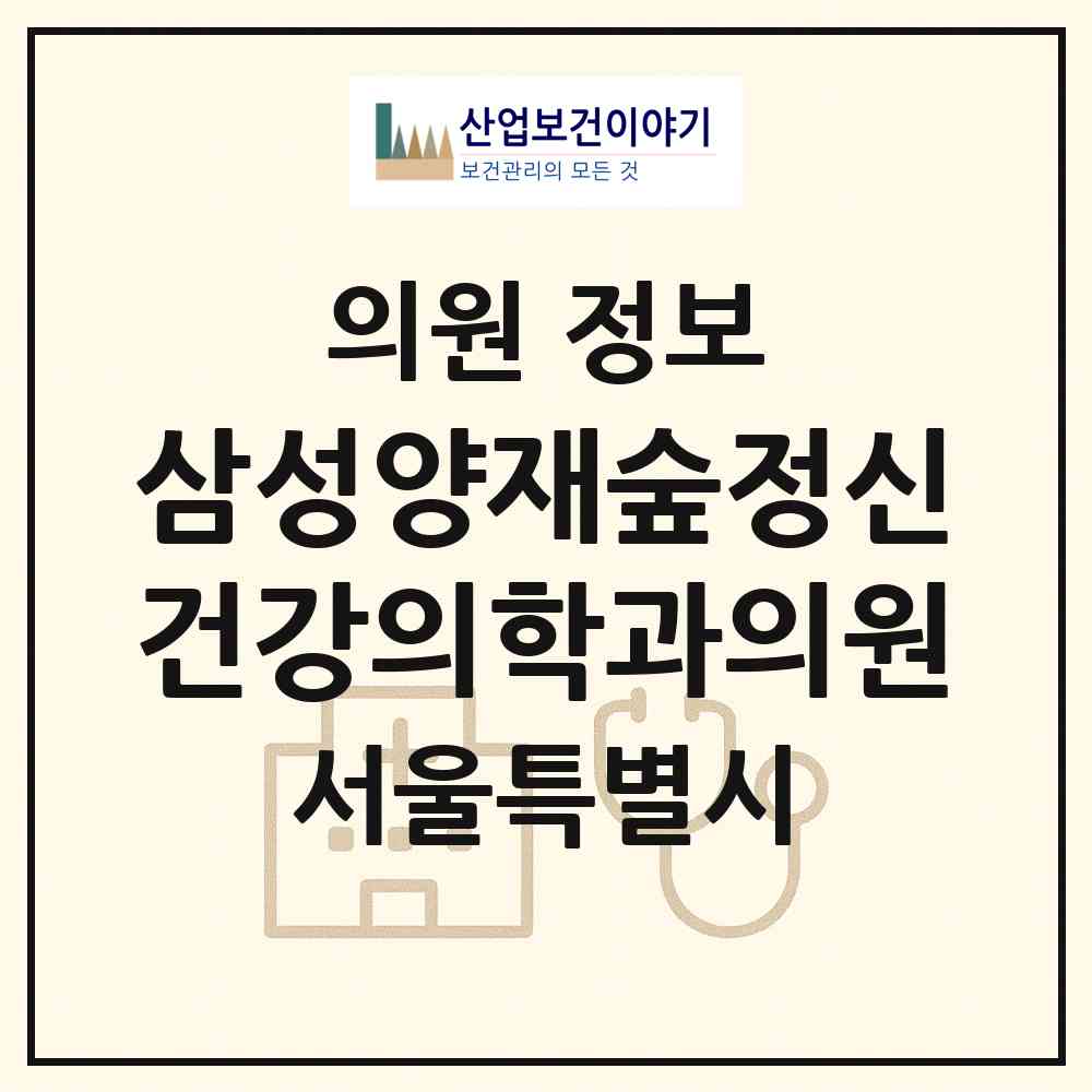 2026 삼성양재숲정신건강의학과의원 (서울 서초구 양재1동)|의원|요양기관 정보
