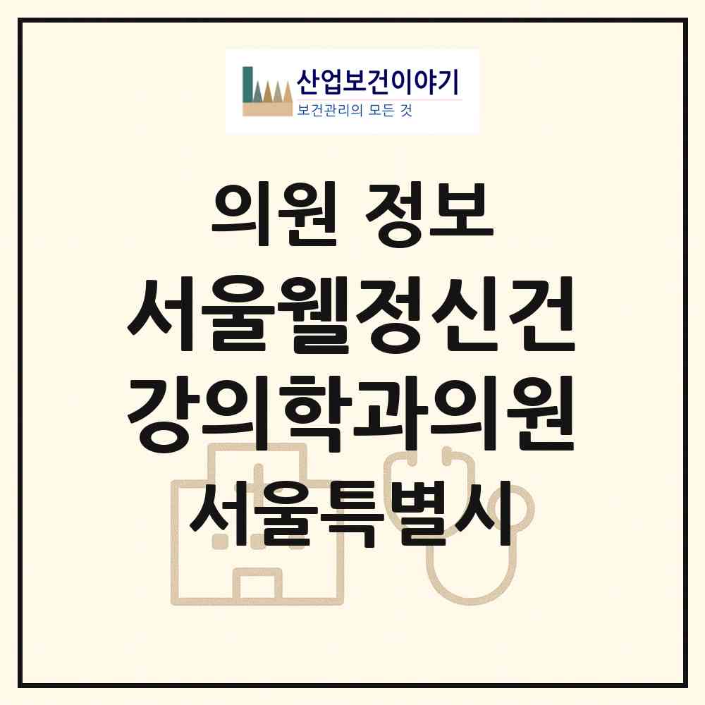 2026 서울웰정신건강의학과의원 (서울 강남구 도곡1동)|의원|요양기관 정보