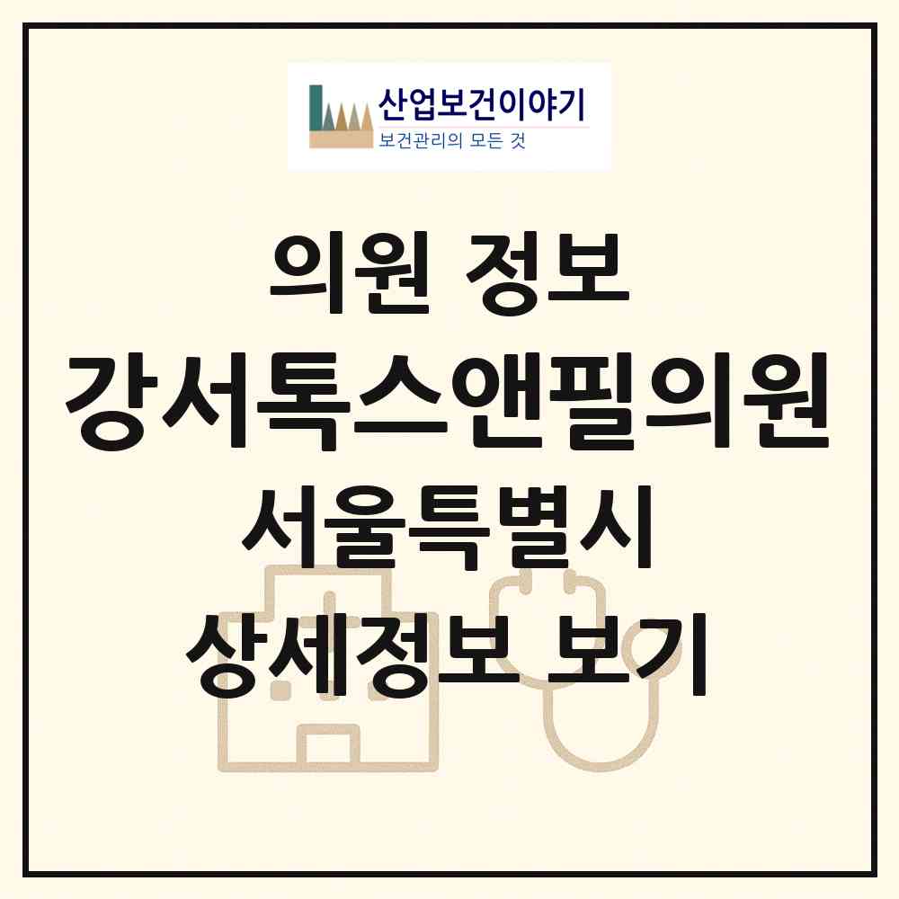 2026 강서톡스앤필의원 (서울 강서구 발산1동)|의원|요양기관 정보