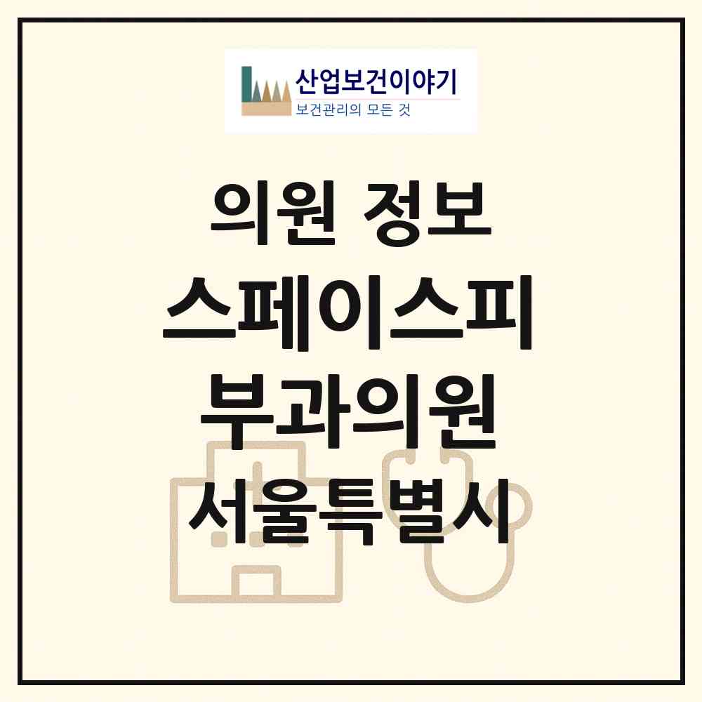 2026 스페이스피부과의원 (서울 성동구 옥수동)|의원|요양기관 정보