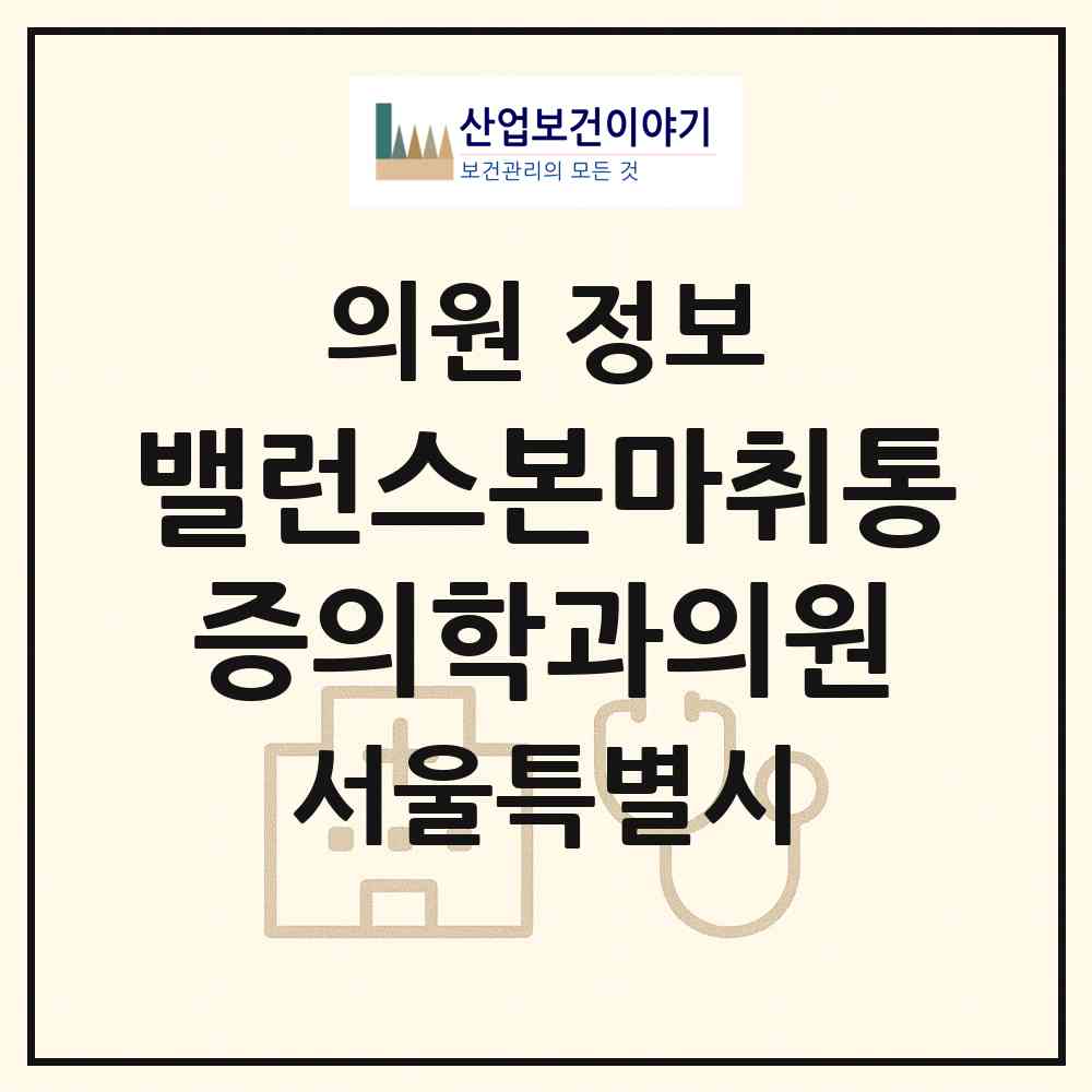 2026 밸런스본마취통증의학과의원 (서울 강남구 역삼1동)|의원|요양기관 정보