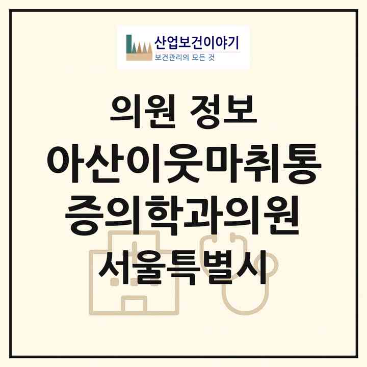 2026 아산이웃마취통증의학과의원 (서울 송파구 역삼1동)|의원|요양기관 정보