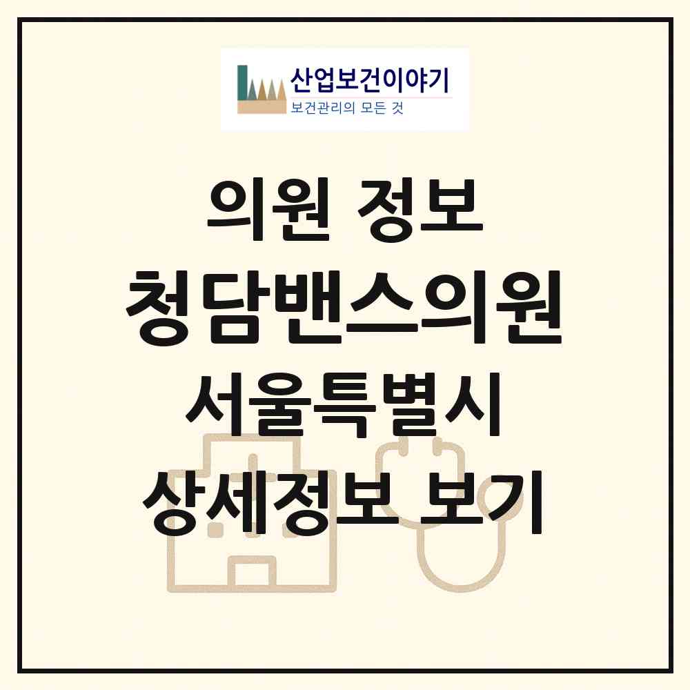 2026 청담밴스의원 (서울 강남구 청담동)|의원|요양기관 정보