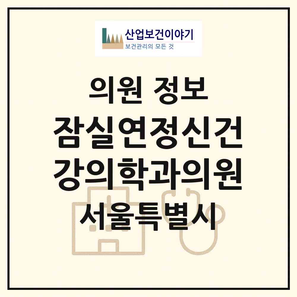 2026 잠실연정신건강의학과의원 (서울 송파구 잠실3동)|의원|요양기관 정보