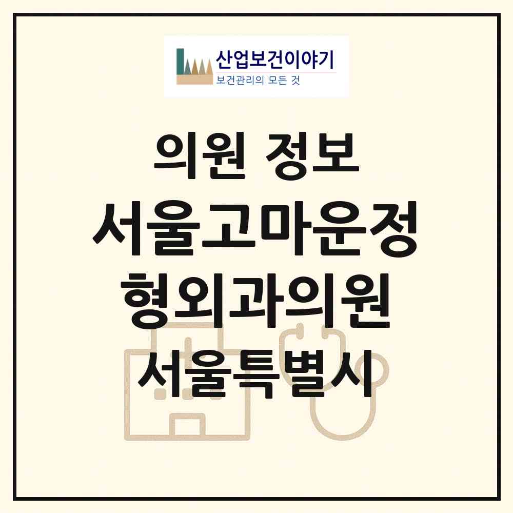 2026 서울고마운정형외과의원 (서울 영등포구 여의동)|의원|요양기관 정보