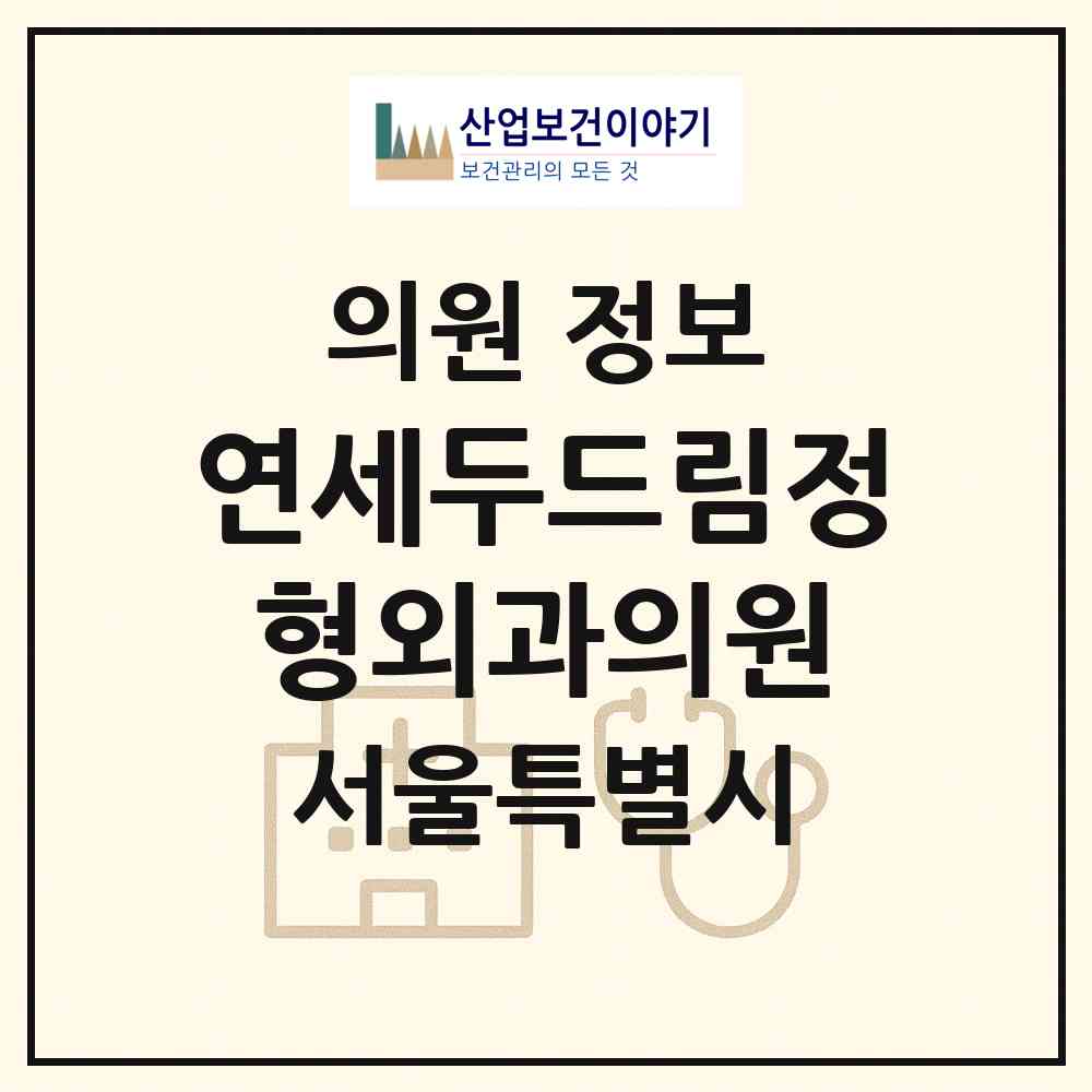 2026 연세두드림정형외과의원 (서울 강동구 강일동)|의원|요양기관 정보