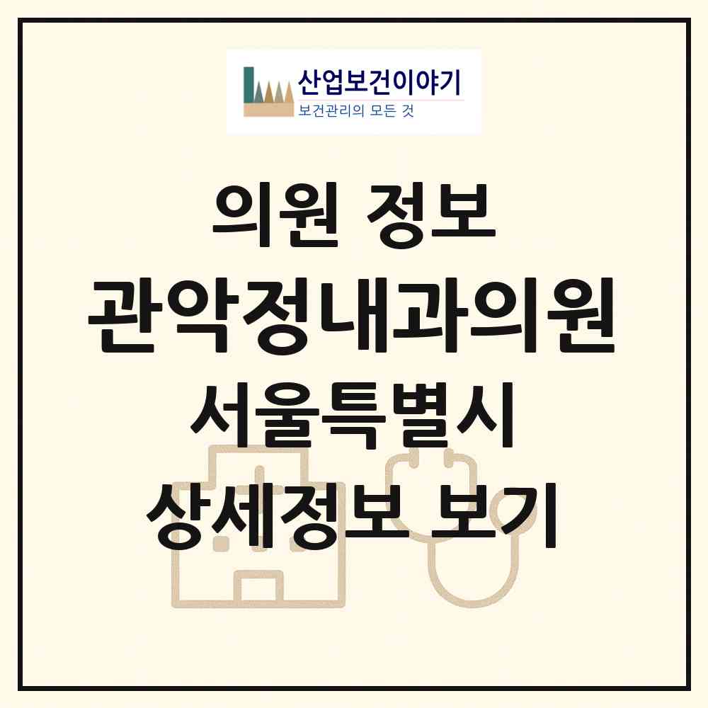 2026 관악정내과의원 (서울 관악구 행운동)|의원|요양기관 정보