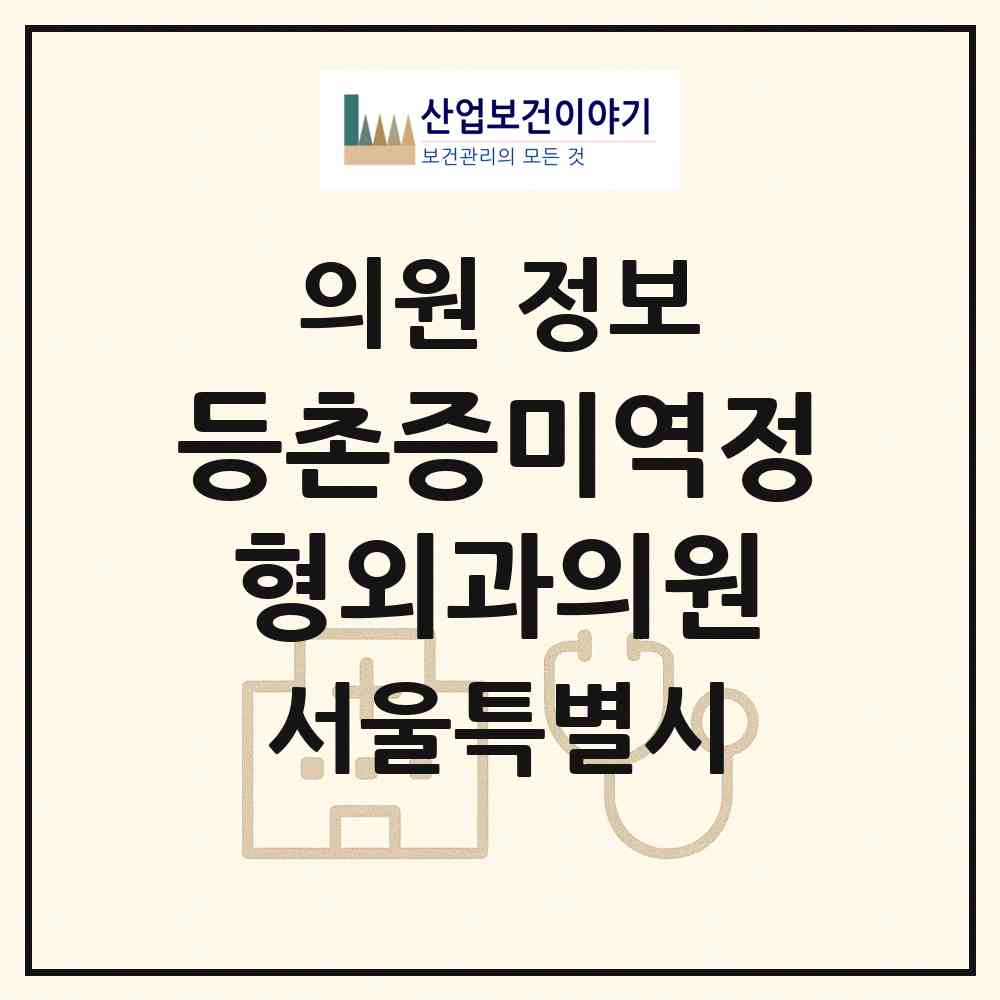 2026 등촌증미역정형외과의원 (서울 강서구 등촌1동)|의원|요양기관 정보