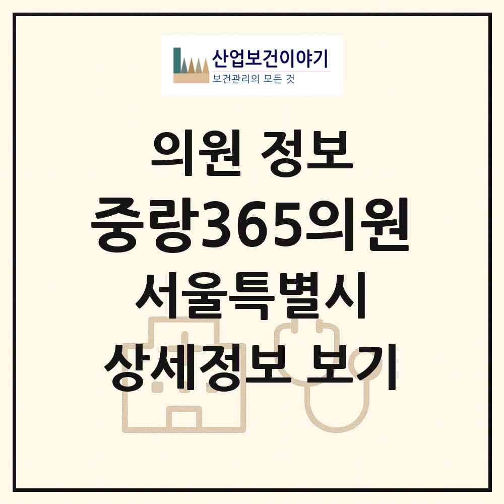 2026 중랑365의원 (서울 중랑구 망우본동)|의원|요양기관 정보