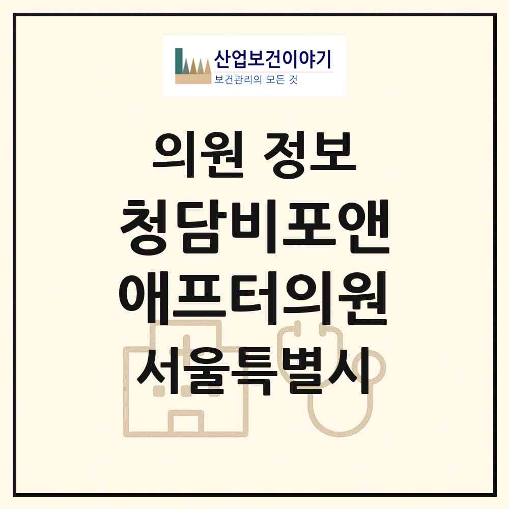 2026 청담비포앤애프터의원 (서울특별시 강남구) - 진료과목, 위치, 전화번호 등 병의원 정보