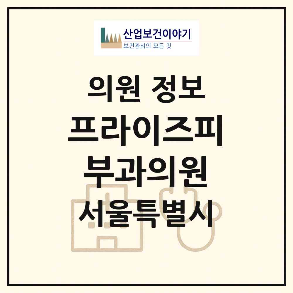 2026 프라이즈피부과의원 (서울 서초구 서초2동)|의원|요양기관 정보