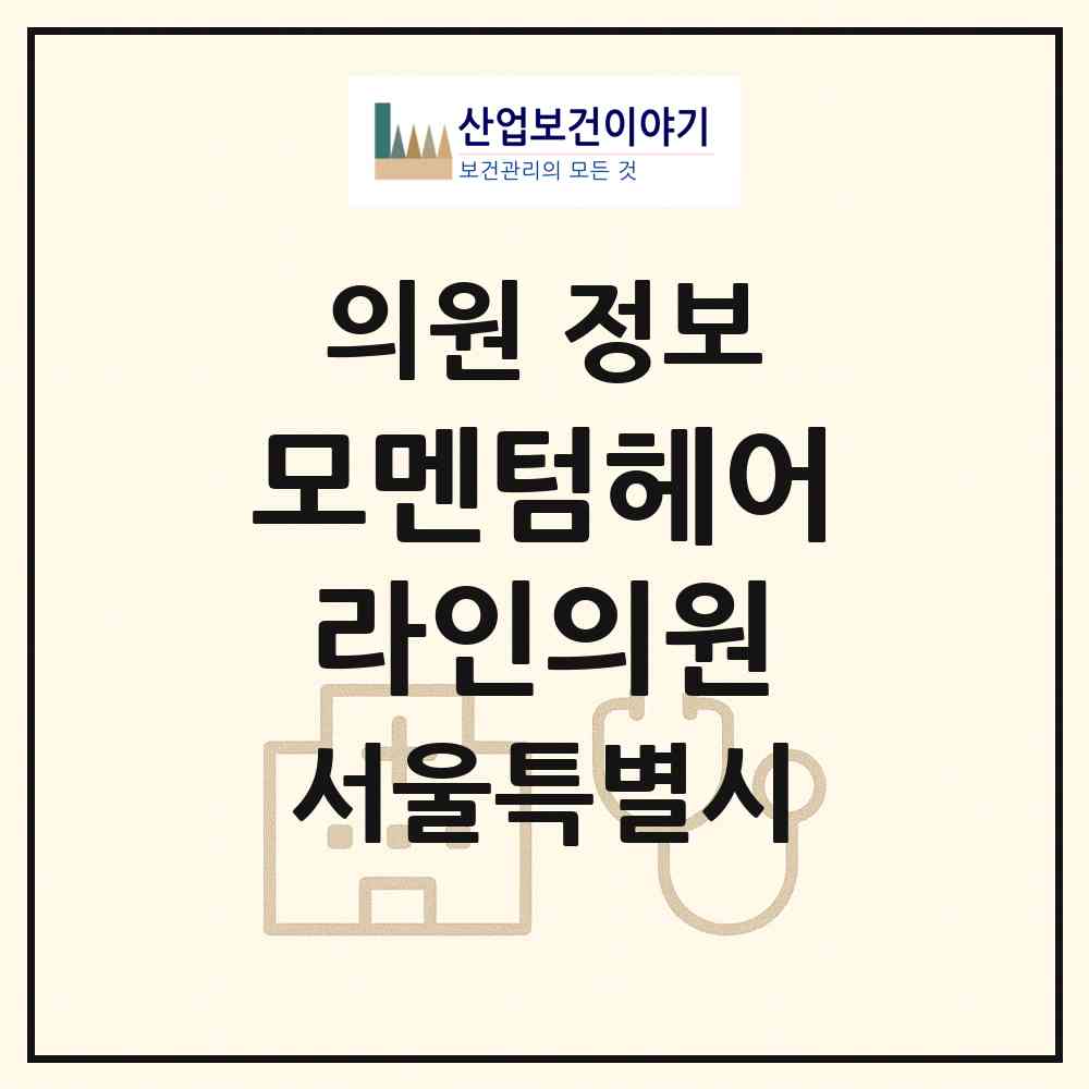 2026 모멘텀헤어라인의원 (서울 강남구 역삼1동)|의원|요양기관 정보