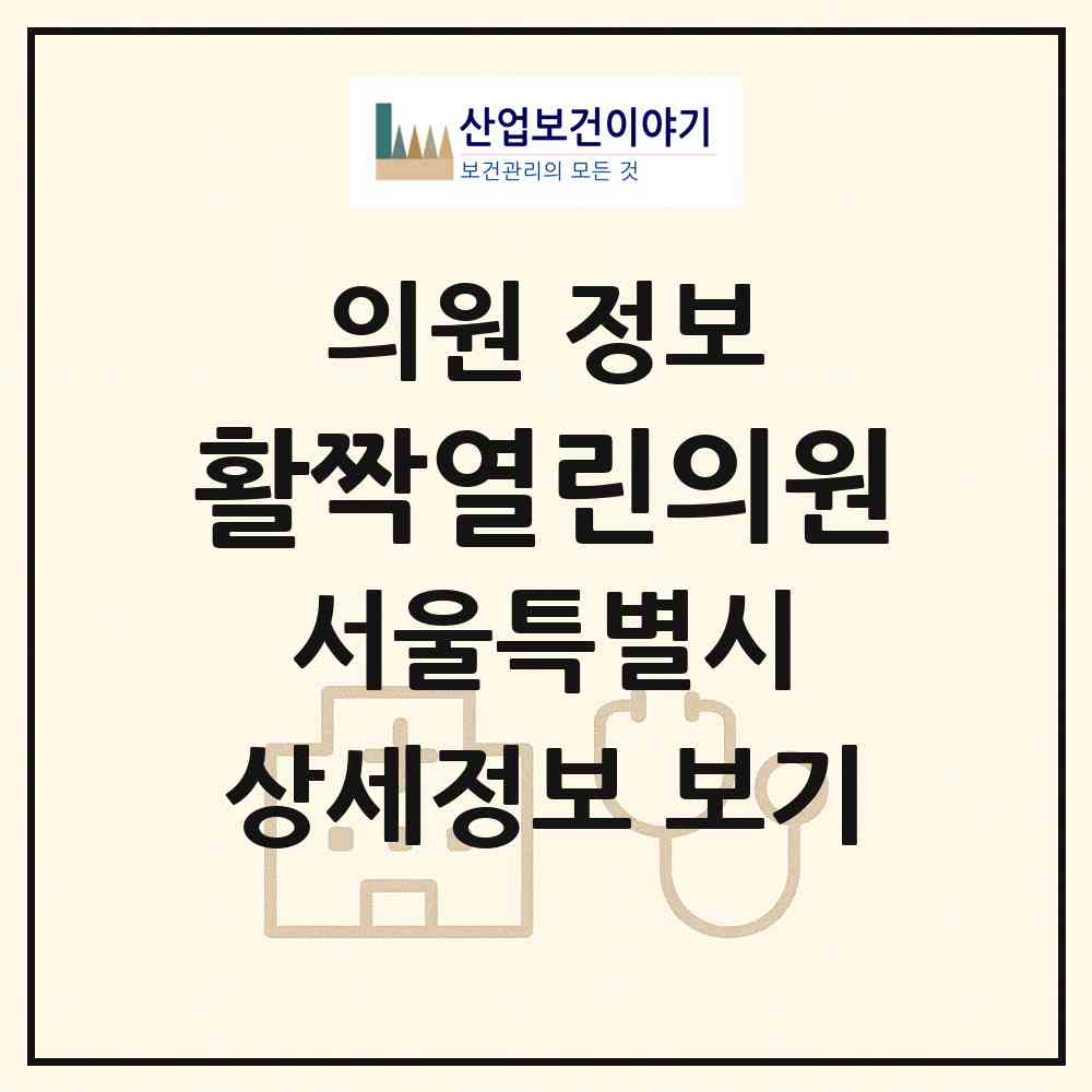 2026 활짝열린의원 (서울 노원구 중계본동)|의원|요양기관 정보