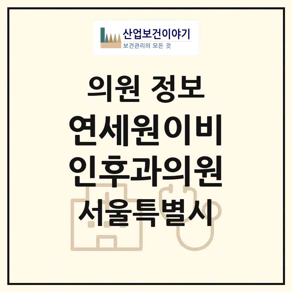 2026 연세원이비인후과의원 (서울 중구 소공동)|의원|요양기관 정보