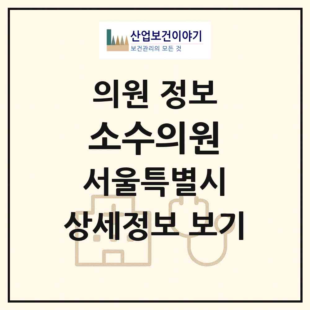 2026 소수의원 (서울 성동구 성수1가1동)|의원|요양기관 정보