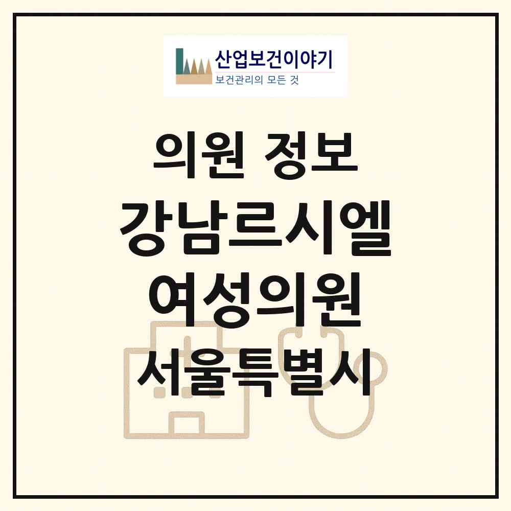 2026 강남르시엘여성의원 (서울 서초구 양재1동)|의원|요양기관 정보