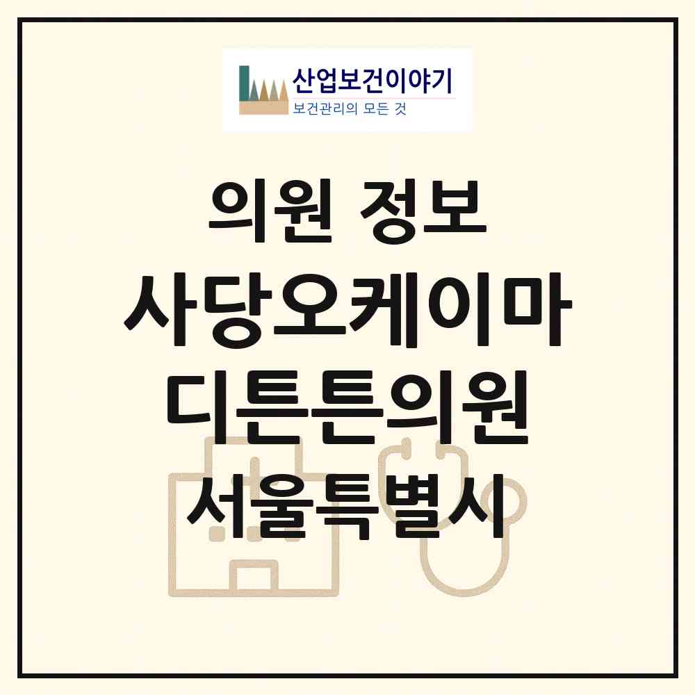 2026 사당오케이마디튼튼의원 (서울 동작구 사당4동)|의원|요양기관 정보