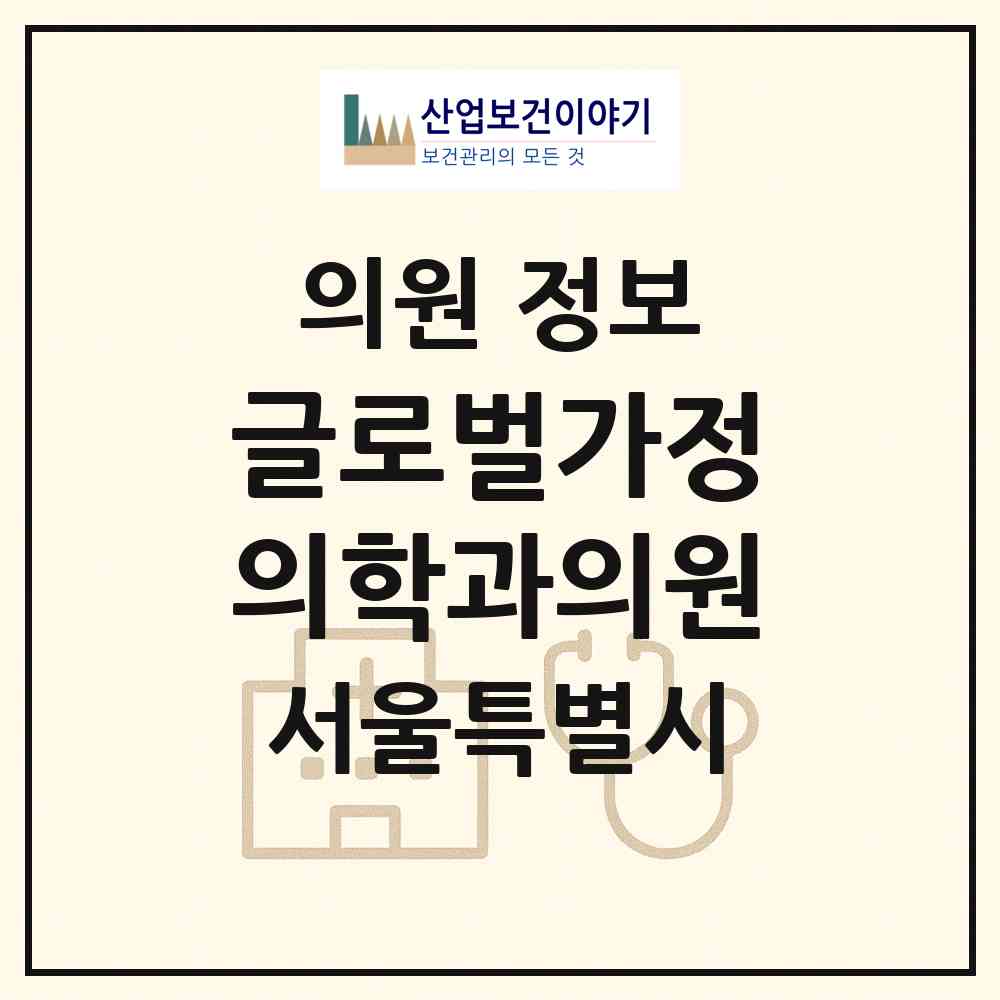 2026 글로벌가정의학과의원 (서울 광진구 광장동)|의원|요양기관 정보