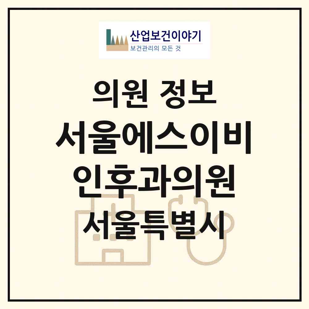 2026 서울에스이비인후과의원 (서울 영등포구 영등포동)|의원|요양기관 정보