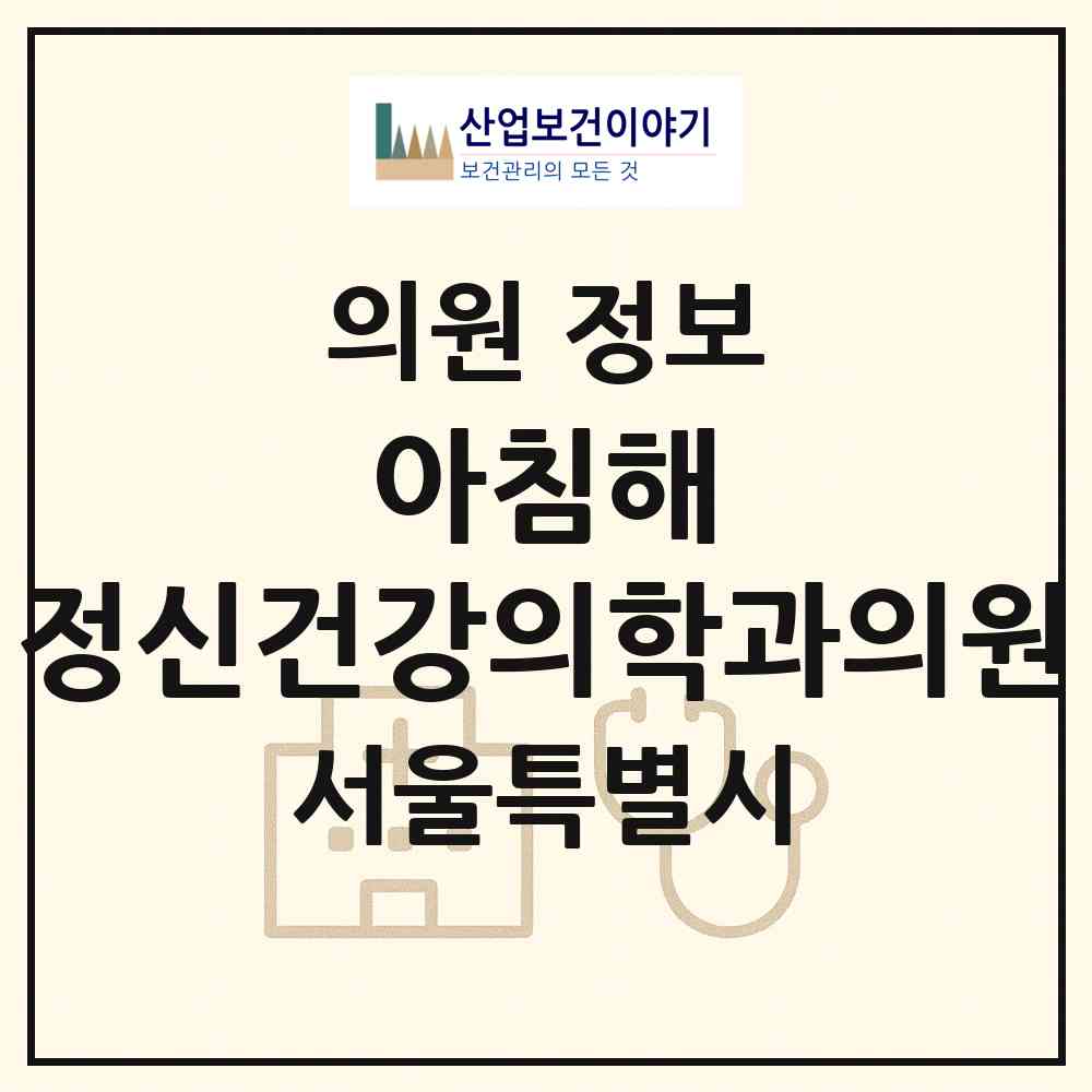 2026 아침해 정신건강의학과의원 (서울 금천구 가산동)|의원|요양기관 정보