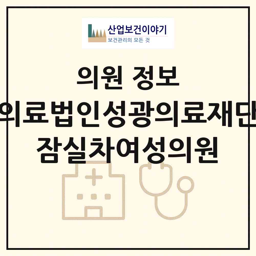 2026 의료법인성광의료재단 잠실차여성의원 (서울 송파구 잠실6동)|의원|요양기관 정보