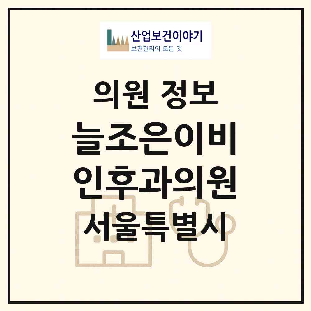 2026 늘조은이비인후과의원 (서울 동대문구 답십리2동)|의원|요양기관 정보