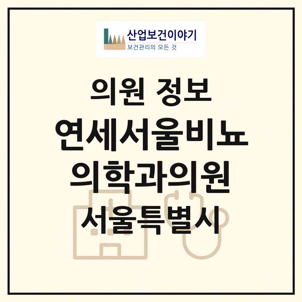 2026 연세서울비뇨의학과의원 (서울 서초구 서초4동)|의원|요양기관 정보