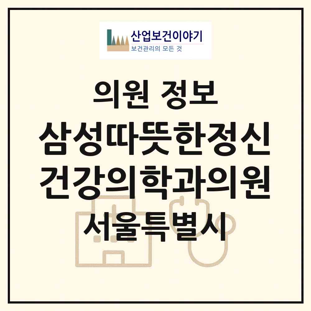 2026 삼성따뜻한정신건강의학과의원 (서울 서초구 서초2동)|의원|요양기관 정보