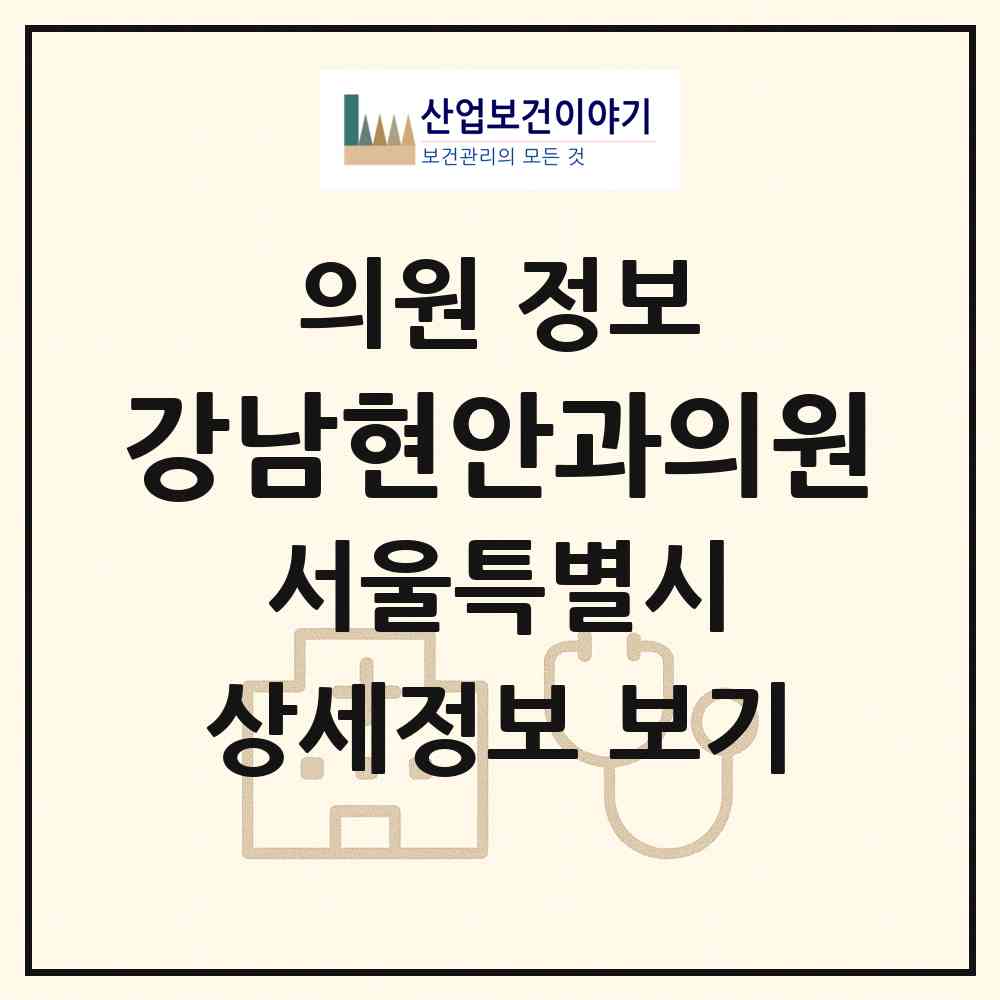 2026 강남현안과의원 (서울 강남구 도곡1동)|의원|요양기관 정보