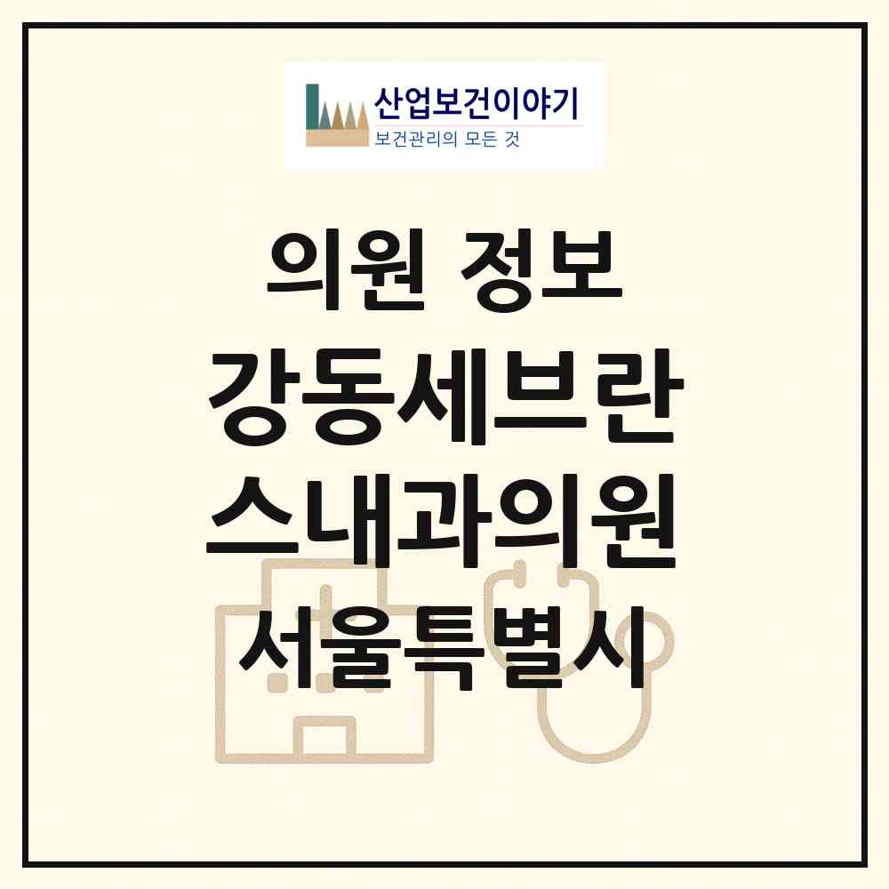 2026 강동세브란스내과의원 (서울 강동구 성내1동)|의원|요양기관 정보