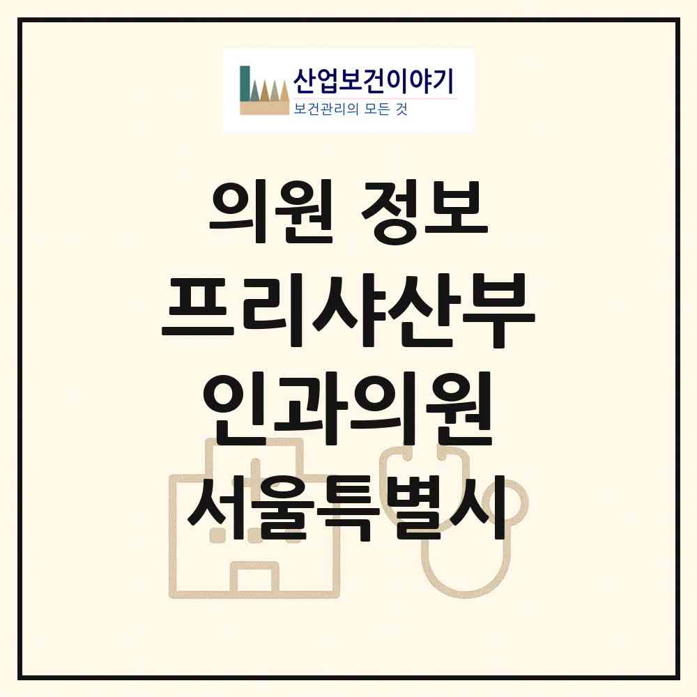 2026 프리샤산부인과의원 (서울 송파구 잠실6동)|의원|요양기관 정보