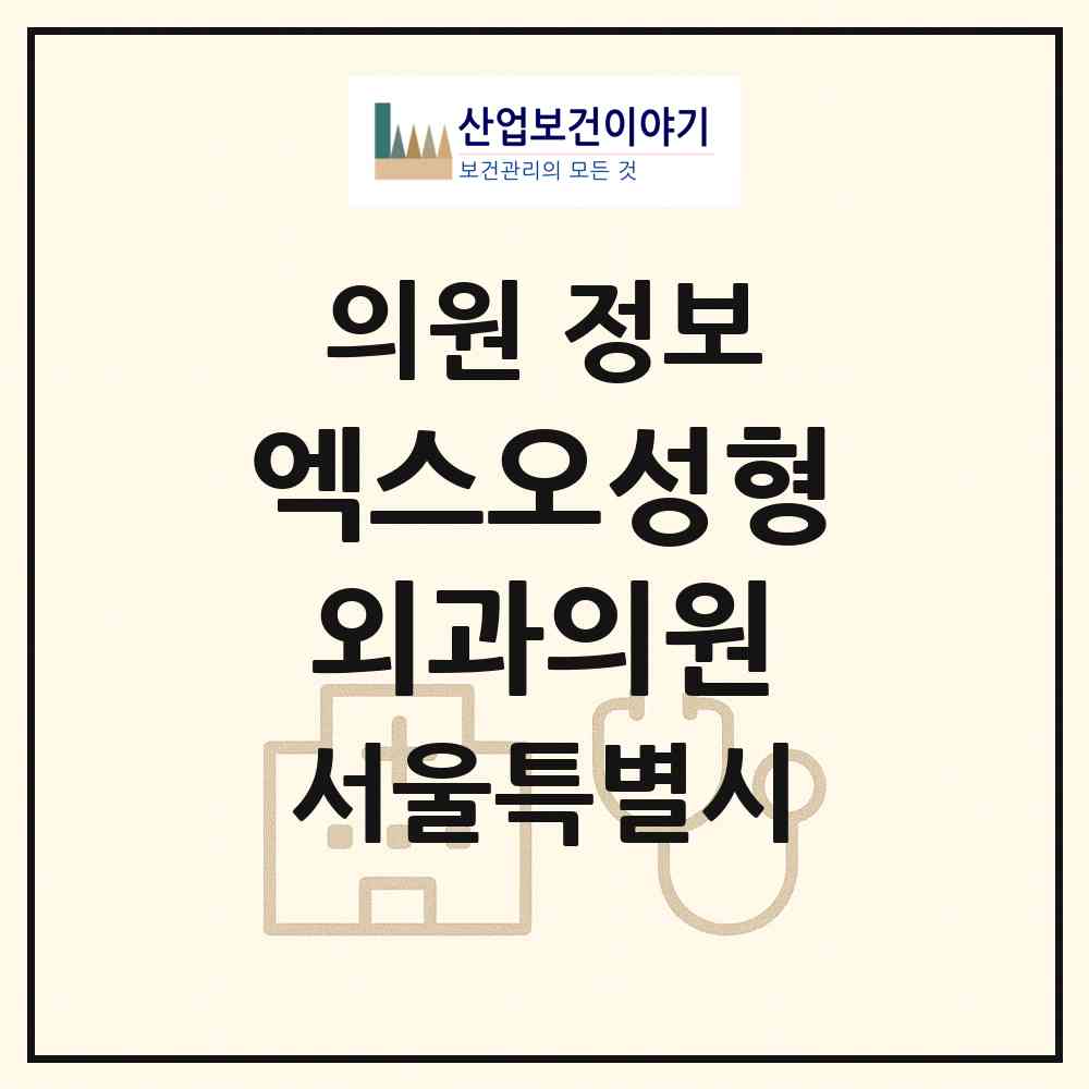 2026 엑스오성형외과의원 (서울 강남구 신사동)|의원|요양기관 정보