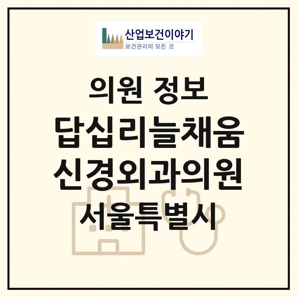 2026 답십리늘채움신경외과의원 (서울 동대문구 답십리2동)|의원|요양기관 정보