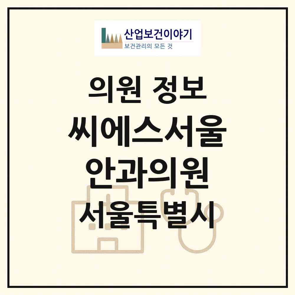 2026 씨에스서울안과의원 (서울 영등포구 당산2동)|의원|요양기관 정보