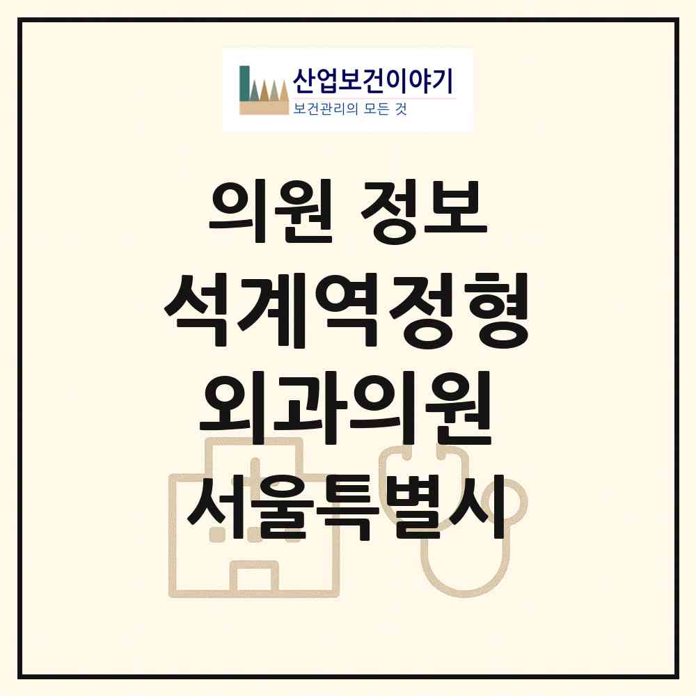 2026 석계역정형외과의원 (서울 노원구 월계1동)|의원|요양기관 정보