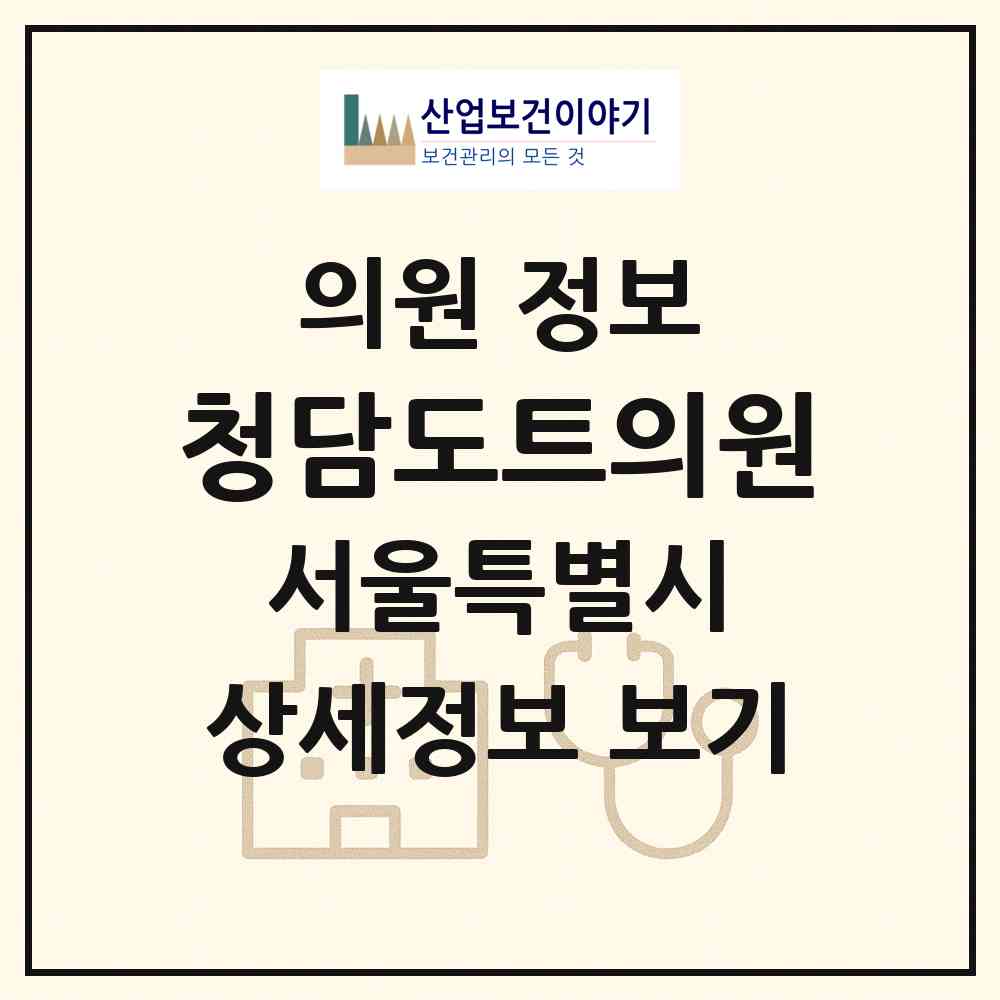 2026 청담도트의원 (서울 강남구 청담동)|의원|요양기관 정보